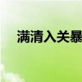 满清入关暴政（关于满清入关暴政介绍）