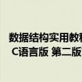 数据结构实用教程 C语言版 第二版（关于数据结构实用教程 C语言版 第二版简介）