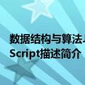 数据结构与算法JavaScript描述（关于数据结构与算法JavaScript描述简介）