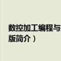 数控加工编程与操作 第2版（关于数控加工编程与操作 第2版简介）
