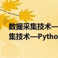 数据采集技术—Python网络爬虫项目化教程（关于数据采集技术—Python网络爬虫项目化教程简介）
