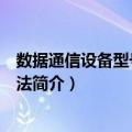 数据通信设备型号命名方法（关于数据通信设备型号命名方法简介）