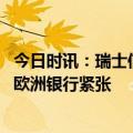 今日时讯：瑞士信贷的存亡之秋 黑天鹅飞出瑞士信贷爆雷全欧洲银行紧张