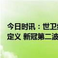 今日时讯：世卫组织更新新冠病毒变异株的跟踪系统和工作定义 新冠第二波高峰期时间