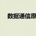 数据通信原理（关于数据通信原理简介）