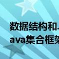 数据结构和Java集合框架（关于数据结构和Java集合框架简介）
