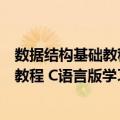数据结构基础教程 C语言版学习指导书（关于数据结构基础教程 C语言版学习指导书简介）