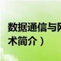 数据通信与网络技术（关于数据通信与网络技术简介）