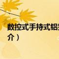 数控式手持式铝箔封口机（关于数控式手持式铝箔封口机简介）
