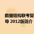 数据结构联考复习指导 2012版（关于数据结构联考复习指导 2012版简介）