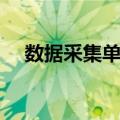 数据采集单元（关于数据采集单元简介）