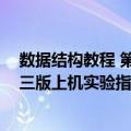 数据结构教程 第三版上机实验指导（关于数据结构教程 第三版上机实验指导简介）