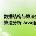 数据结构与算法分析 Java语言描述 第2版（关于数据结构与算法分析 Java语言描述 第2版简介）