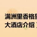 满洲里香格里拉大酒店（关于满洲里香格里拉大酒店介绍）
