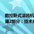 数控卧式滚齿机第2部分：技术条件（关于数控卧式滚齿机第2部分：技术条件简介）