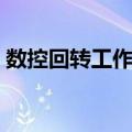 数控回转工作台（关于数控回转工作台简介）