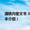 满铁内密文书 30卷 影印本（关于满铁内密文书 30卷 影印本介绍）