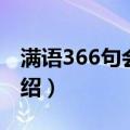 满语366句会话句（关于满语366句会话句介绍）