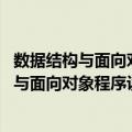 数据结构与面向对象程序设计 C++版 第4版（关于数据结构与面向对象程序设计 C++版 第4版简介）