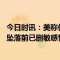 今日时讯：美称伊朗同意停止向胡塞武装供武器 美称无人机坠落前已删敏感情报俄极不可能提取有用信息