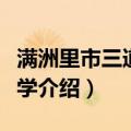 满洲里市三道街小学（关于满洲里市三道街小学介绍）