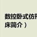数控卧式仿形镗铣床（关于数控卧式仿形镗铣床简介）