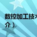 数控加工技术训练（关于数控加工技术训练简介）