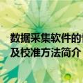 数据采集软件的性能及校准方法（关于数据采集软件的性能及校准方法简介）