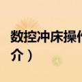 数控冲床操作规程（关于数控冲床操作规程简介）