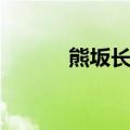 熊坂长范（关于熊坂长范介绍）