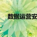 数据运营安全（关于数据运营安全简介）