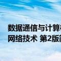 数据通信与计算机网络技术 第2版（关于数据通信与计算机网络技术 第2版简介）
