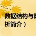 数据结构与算法分析（关于数据结构与算法分析简介）