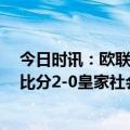 今日时讯：欧联曼联总比分5-1贝蒂斯晋级8强 欧联罗马总比分2-0皇家社会进8强