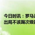 今日时讯：罗马远征球迷赛后高唱穆帅名字 穆帅从一项欧战出局不该踢次级别拉齐奥没有更低级别可踢了吧