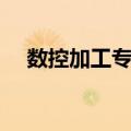 数控加工专业（关于数控加工专业简介）
