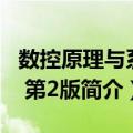 数控原理与系统 第2版（关于数控原理与系统 第2版简介）