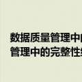 数据质量管理中的完整性约束关键技术研究（关于数据质量管理中的完整性约束关键技术研究简介）