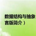 数据结构与抽象 Java语言版（关于数据结构与抽象 Java语言版简介）