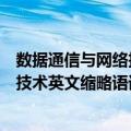 数据通信与网络技术英文缩略语词典（关于数据通信与网络技术英文缩略语词典简介）