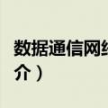 数据通信网络技术（关于数据通信网络技术简介）