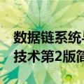 数据链系统与技术第2版（关于数据链系统与技术第2版简介）