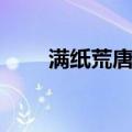 满纸荒唐言（关于满纸荒唐言介绍）