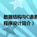 数据结构与C语言高级程序设计（关于数据结构与C语言高级程序设计简介）