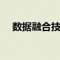 数据融合技术（关于数据融合技术简介）