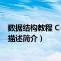 数据结构教程 C++语言描述（关于数据结构教程 C++语言描述简介）
