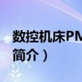 数控机床PMC调试（关于数控机床PMC调试简介）