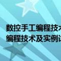 数控手工编程技术及实例详解--FANUC系统（关于数控手工编程技术及实例详解--FANUC系统简介）