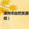 滦州市自然资源和规划局（关于滦州市自然资源和规划局介绍）