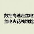 数控高速走丝电火花线切割加工实训教程（关于数控高速走丝电火花线切割加工实训教程简介）